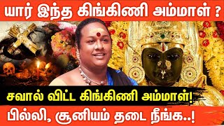 யார் இந்த கிங்கிணி அம்மாள் ? | ரஜினி அம்மாளுக்கு போட்டியா ? | பில்லி, சூனியம், ஏவல், செய்வினை..!