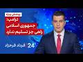 ۲۴ با فرداد فرحزاد ترامپ جمهوری اسلامی راهی جز تسلیم ندارد