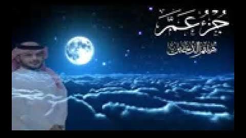 جزء عم كامل لشيخ هيثم الدخين تلاوه تريح القلوب ♥استمع