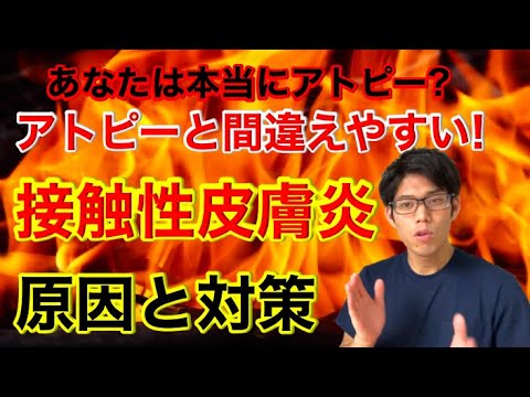 【アトピー 肌荒れ改善】アトピーと間違えやすい”接触性皮膚炎”！原因と対策を知って肌荒れをすぐに治してみよう！