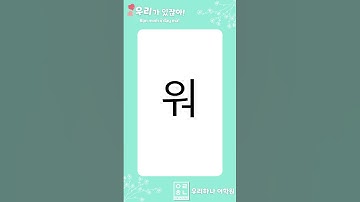 Bảng chữ cái tiếng Hàn 한글 자모 (P5) #shorts