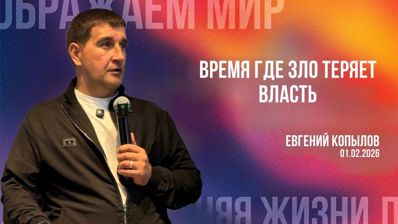Евгений Копылов / Время где зло теряет власть!