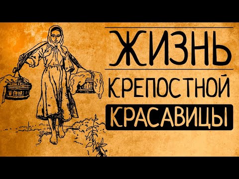 Гаремы и барщина? Так какой на самом деле была жизнь крепостных красавиц?