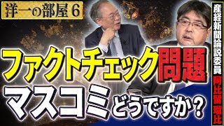 朝日『ファクトチェック』機関に問題？ /核共有の話/ アメリカは日本の為に戦うのか？⑥【洋一の部屋】髙橋洋一×阿比留瑠比