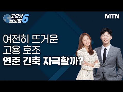[애프터 마켓] 여전히 뜨거운 고용 호조 연준 긴축 자극할까? / 머니투데이방송 (증시, 증권)