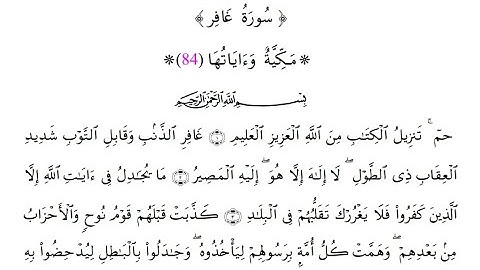 سورة غافر برواية قالون عن نافع المدني بصلة ميم الجمع وبقصر المنفصل