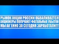 Рынок акций России обвалился! Народ получает фатальные убытки, пока МЫ ЗАРАБАТЫВАЕМ НА ОБВАЛЕ!!!