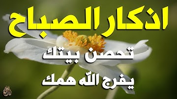 اذكار الصباح بصوت يريح قلبك راحه نفسيه💚حصن نفسك وبيتك من الشيطان علاء عقل Morning adhkar