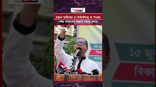 প্রকৃত স্বাধীনতা ও সার্বভৌমত্ব না পাওয়া পর্যন্ত আমাদের সংগ্রাম চলছে চলবে #independence #struggle
