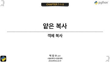 [파이썬 기초] 07-1-3 객체 복사 : 얕은 복사 | 박진수 SNU IDSLab