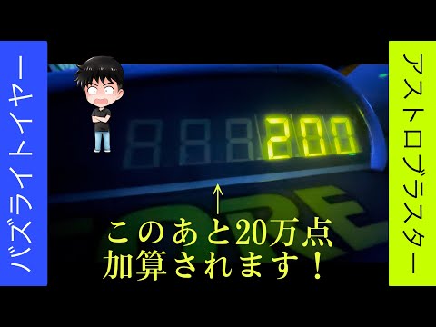 隠れ20万点は実在した！inバズライトイヤーのアストロブラスター