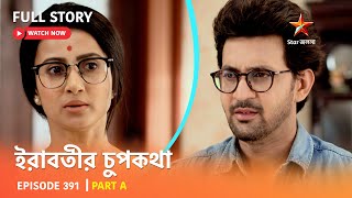 Full Story ইরবতর চপকথ Episode 391 Part A