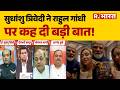 Rahul Gandhi on PM Modi: सुधांशु त्रिवेदी ने राहुल गांधी पर कह दी बड़ी बात! | PM Modi | Rahul | BJP
