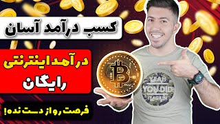 کسب درآمد اینترنتی و دریافت بیت کوین رایگان بی نهایت