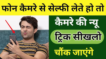 Phone Camera New Secret Tricks, Mobile Camera Tips and Tricks, Camera Tricks Android, Camera Setting