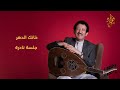تسجيل نادر لمقطع خانك الدهر فؤاد الكبسي 
