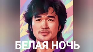 Виктор Цой - БЕЛАЯ НОЧЬ (Салтыков - гр Форум нейрокавер)