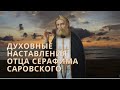 Наставления Старца Серафима Саровского. О Стяжании Духа Святого