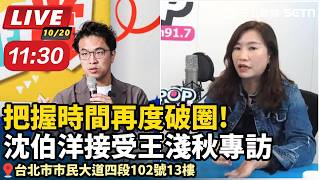 【#直播中LIVE】把握時間再度破圈！沈伯洋接受王淺秋專訪／時間：10/20（二）11:30　地點：台北市市民大道四段102號13樓