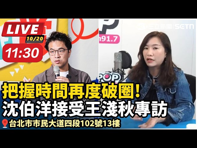 【直播完整版】把握時間再度破圈！沈伯洋接受王淺秋專訪／時間：10/20（二）11:30　地點：台北市市民大道四段102號13樓