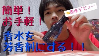 香水をルームフレグランスにしてみた！DIY