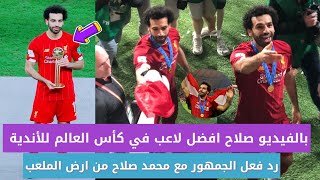 محمد صلاح يحمل علم مصر ويفوز بلقب افضل لاعب ف كاس العالم للاندية ورد فعل الجمهور معه