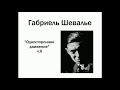 Габриель Шевалье «Одностороннее движение» ч.II