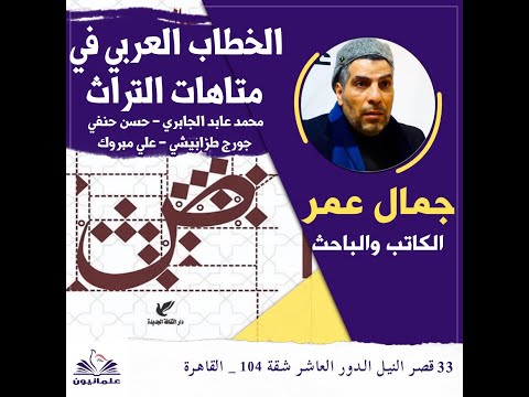 الخطاب العربي في متاهات التراث جمال عمر صالون علمانيون المحاضرة 2 22 ديسمبر