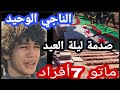 قصة الناجي الوحيد من ولاية البيض عاد للبيت فوجد كل العائلة نامت للابد