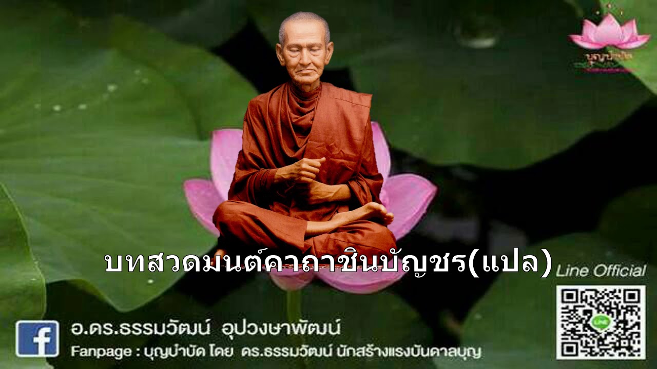 พร้อม แปล 2022 Update บทสวดมนต์คาถาชินบัญชรพร้อมแปลไทย เสียงสมเด็จพระพุฒาจารย์