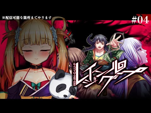 【レイジングループ】＃04　宴進行中！【笹柳 陽鞠 / エレフセリア学園】