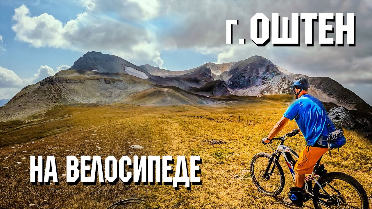 гора Оштен | На велосипеде - YouTube