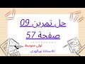 حل تمرين 09 صفحة 57 رياضيات اولى متوسط حاصل القسمة ونصف المستقيم المدرج