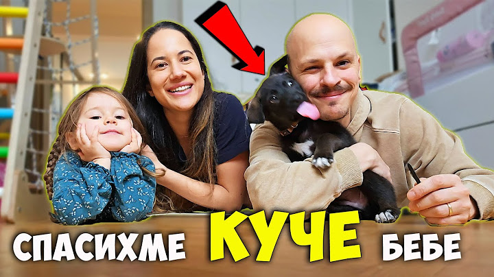 ИМАМЕ си КУЧЕ
