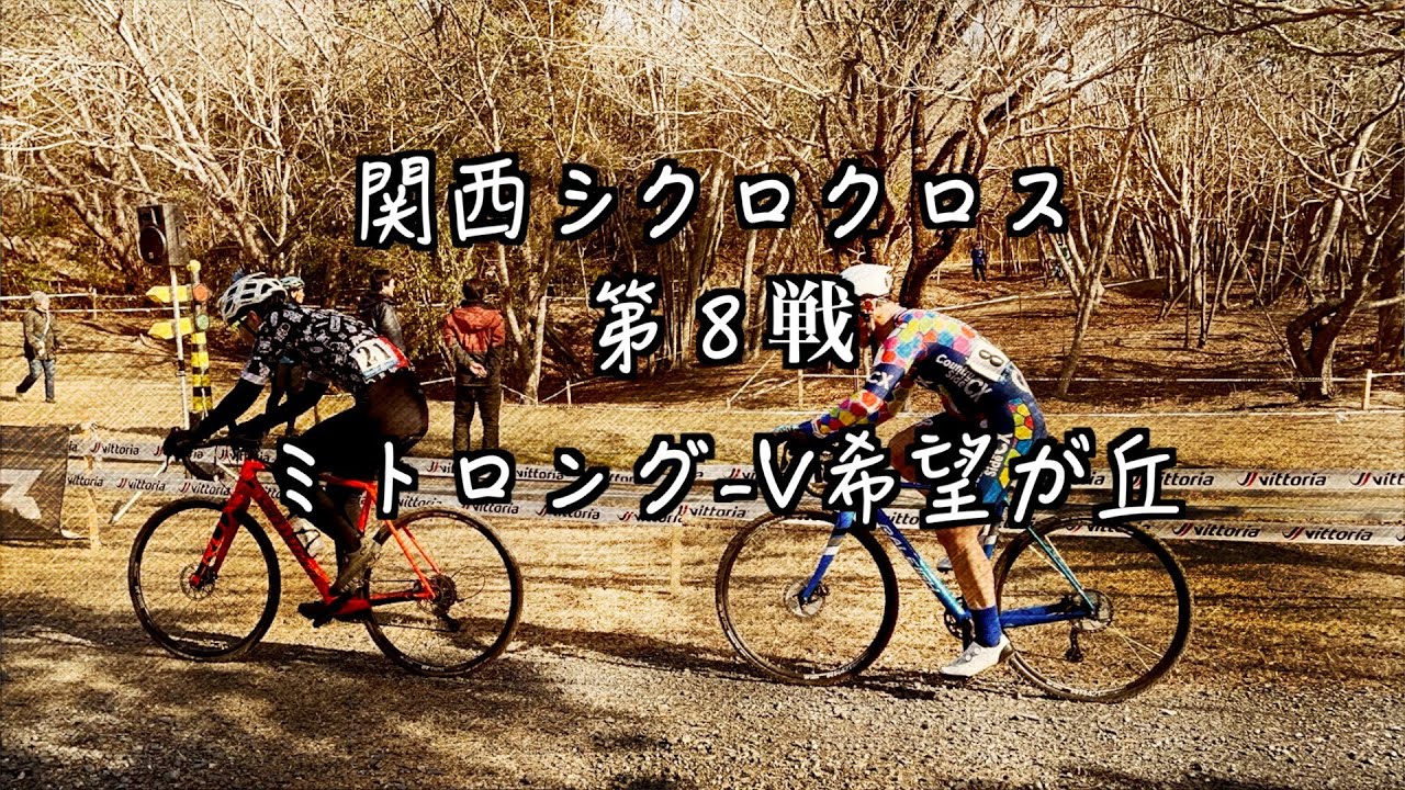 2025-26関西シクロクロス第８戦ミトロング-V希望が丘M３
