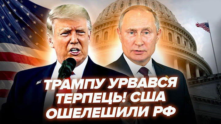 У Кремлі ПЕРЕПОЛОХ! Шокуюча заява Трампа щодо України. Ердоган ВИКЛИКАЄ Путіна. В Лукашенка ІСТЕРИКА