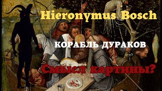 КОРАБЛЬ ДУРАКОВ СМЫСЛ картины? Иероним Босх. Куда плывёт ЛОДКА ДУРАКОВ?