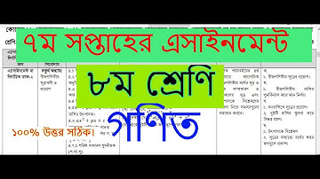 Class 8 math assignment 7th week 2021 ।।  ৮ম শ্রেণির গণিত ৭ম সপ্তাহ এসাইনমেন্ট ২০২১ ।।  math answer