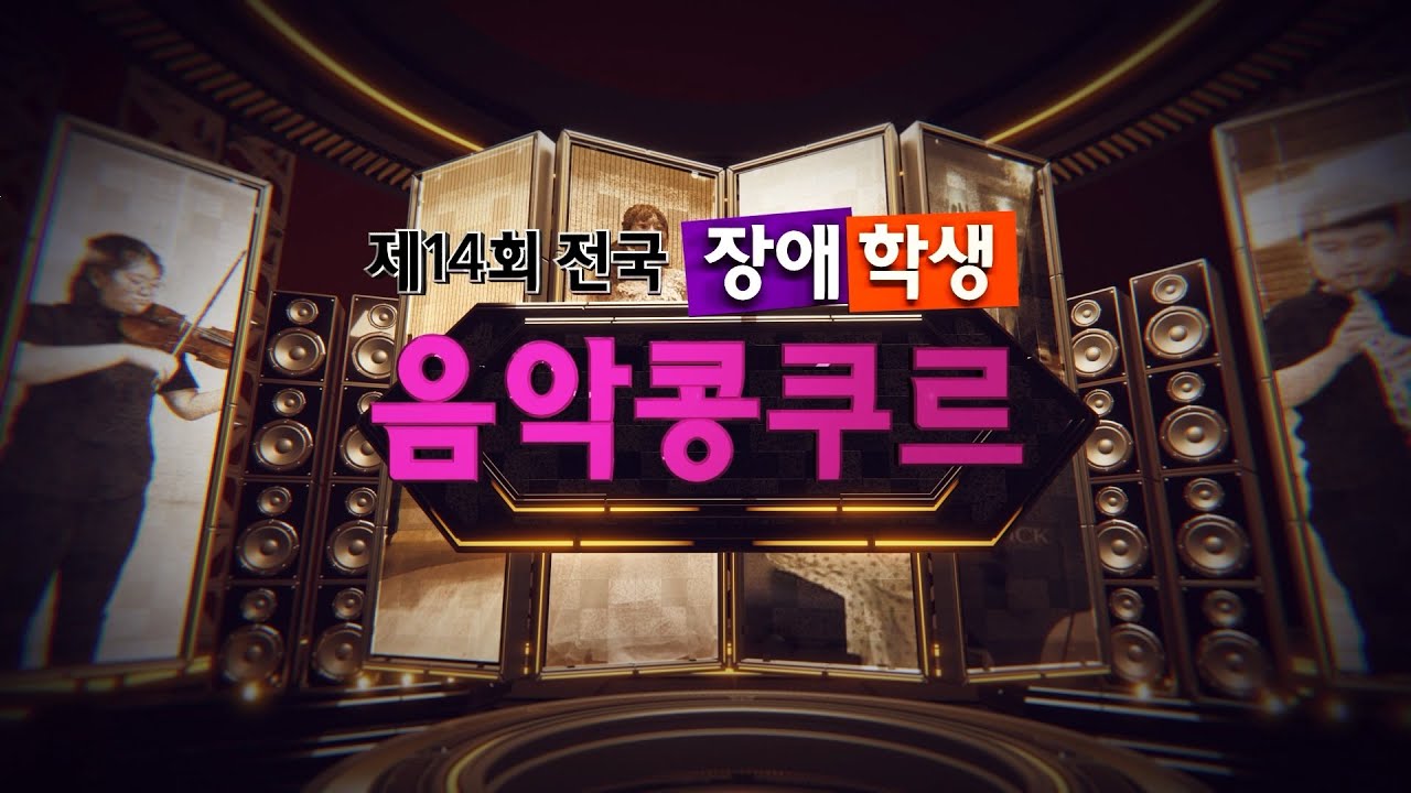 🏆제14회 전국 장애학생 음악콩쿠르 온라인 결선🏆