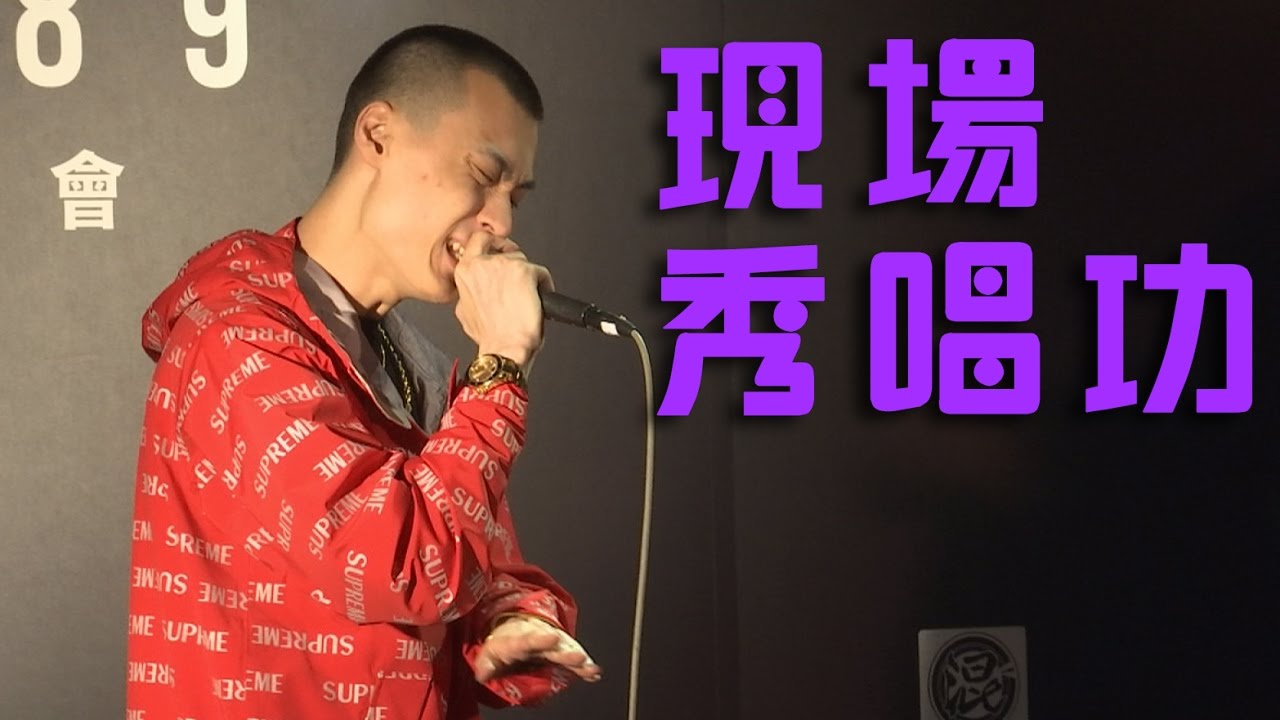 TY 現場嘻哈饒舌 實力相當深厚 - YouTube