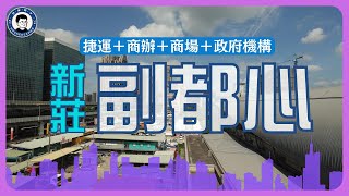 漫遊新莊副都心捷運商辦商場政府機構高綠覆大街廓房價暴起暴落現在穩了嗎