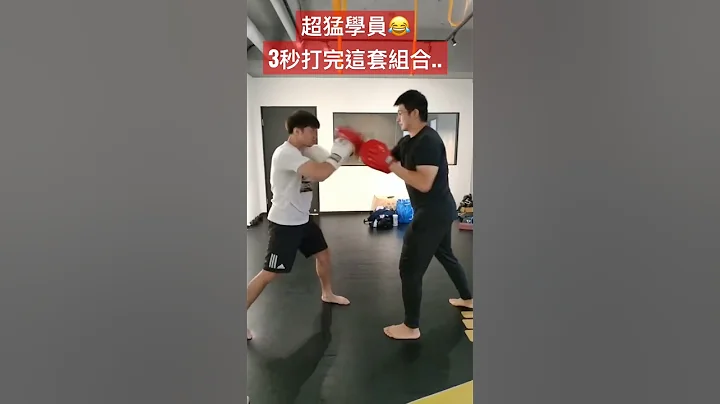 超猛學員3秒打完這套組合拳 #拳擊 #boxing #boxingcombo  #拳擊教學 #健身查德 - 天天要聞