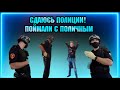 СДАЮСЬ ПОЛИЦИИ! / ПОЙМАЛИ С ПОЛИЧНЫМ / СНИПАТЬ НЕЛЬЗЯ!