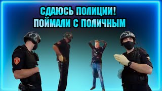 СДАЮСЬ ПОЛИЦИИ! / ПОЙМАЛИ С ПОЛИЧНЫМ / СНИПАТЬ НЕЛЬЗЯ!