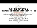 “Chisato Moritaka Live 2020 ~Selected by Nobuaki Onuki~ The Profound Top 20 Best Songs.”