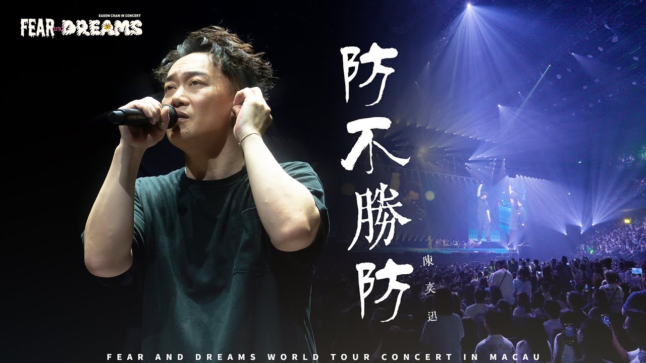 FEAR AND DREAMS 世界巡迴演唱會 - 澳門站|第六場 10 AUG 2025 ENCORE|《防不勝防》