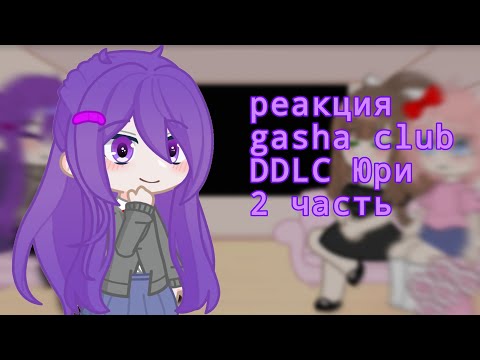 Видео: реакция DDLC на тт 2 часть (Юри) ставте на 2x♡