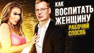 Как воспитать женщину / рабочий способ