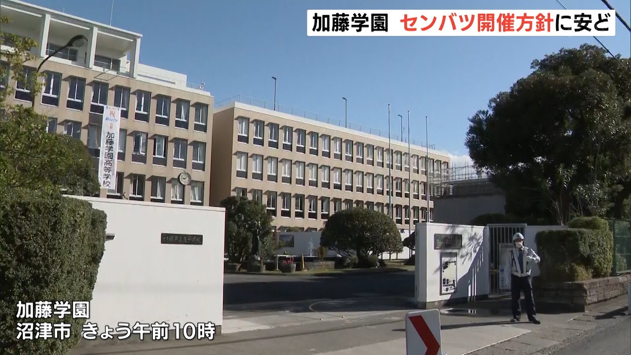 加藤学園 センバツ開催方針に安ど - YouTube