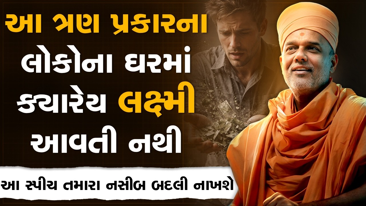 આ ત્રણ પ્રકારના લોકોના ઘરમાં ક્યારેય લક્ષ્મી આવતી નથી By Gyanvatsal Swami | Best Motivational Speech